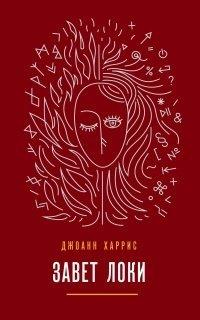 Книга Завет Локи