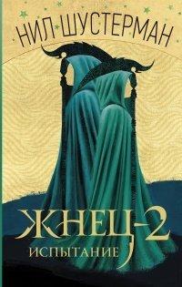 Книга Жнец-2