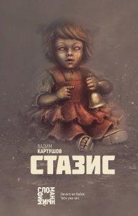 Книга Стазис