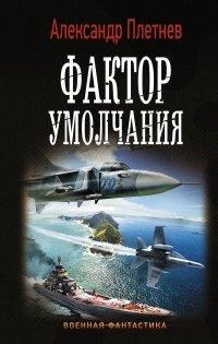 Книга Фактор умолчания