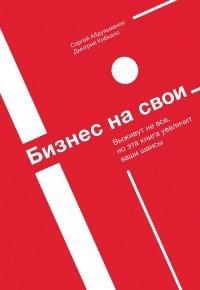 Книга Бизнес на свои