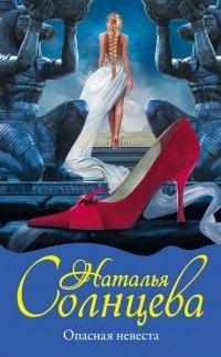 Книга Опасная невеста