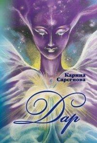 Книга Дар