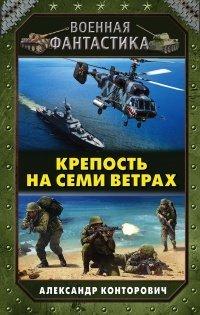 Книга Крепость на семи ветрах
