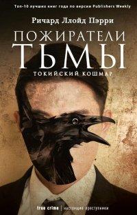 Книга Пожиратели тьмы. Токийский кошмар