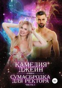Книга Сумасбродка для ректора. Часть 1