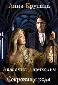 Книга Сокровище рода Дарнхольм