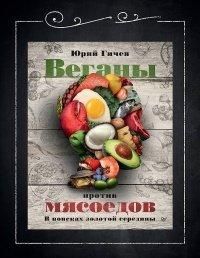 Книга Веганы против мясоедов. В поисках золотой середины