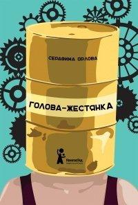 Книга Голова-жестянка