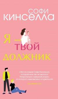 Книга Я – твой должник