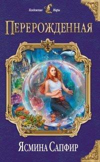 Книга Перерожденная