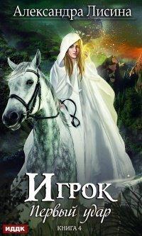 Книга Первый удар