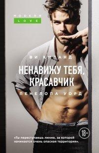 Книга Ненавижу тебя, красавчик