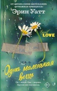 Книга Одна маленькая вещь