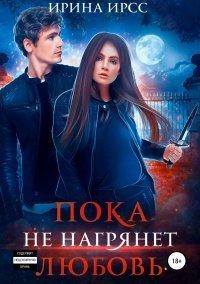 Книга Пока не нагрянет любовь