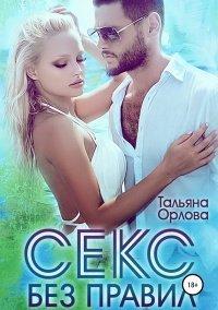Книга Секс без правил