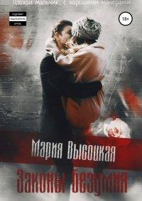 Книга Законы безумия