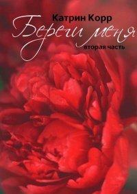Книга Береги меня