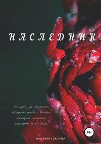 Книга Наследник