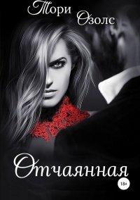 Книга Отчаянная