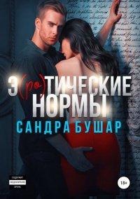 Книга Э(ро)тические нормы