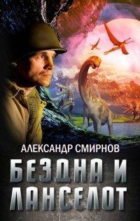 Книга Бездна и Ланселот