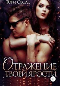 Книга Отражение твоей ярости