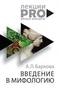 Книга Введение в мифологию