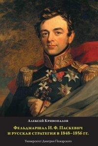 Книга Фельдмаршал И.Ф. Паскевич и русская стратегия в 1848-1856 гг.