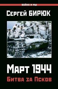 Книга Март 1944. Битва за Псков