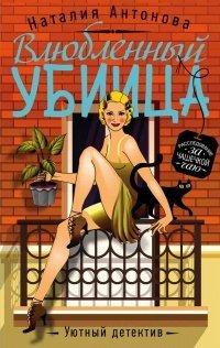 Книга Влюбленный убийца