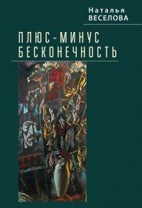 Книга Плюс-минус бесконечность