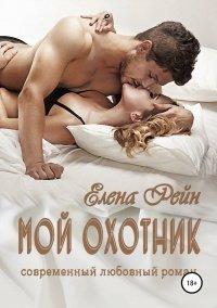 Книга Мой Охотник
