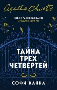 Книга Тайна трех четвертей