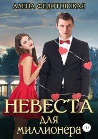 Книга Невеста для миллионера