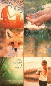 Книга Слушай, что скажет река