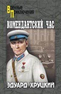 Книга Комендантский час