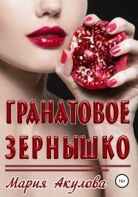 Книга Гранатовое зернышко