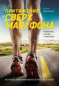 Книга Притяжение сверхмарафона