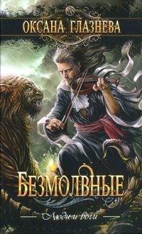 Книга Безмолвные