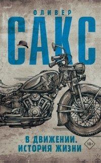 Книга В движении. История жизни