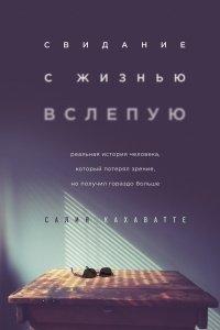 Книга Свидание с жизнью вслепую