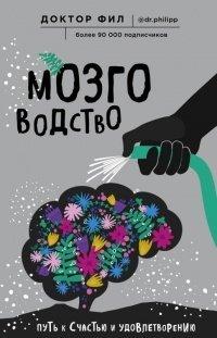 Книга Мозговодство