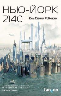 Книга Нью-Йорк 2140