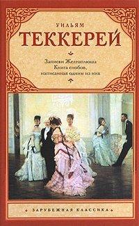 Книга Книга снобов, написанная одним из них