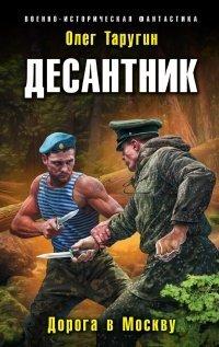 Книга Десантник. Дорога в Москву