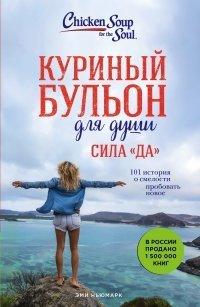 Книга Куриный бульон для души. Сила «Да». 101 история о смелости пробовать новое
