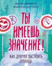 Книга Ты имеешь значение!