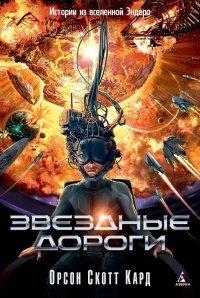 Книга Звездные дороги