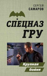 Книга Крупная бойня